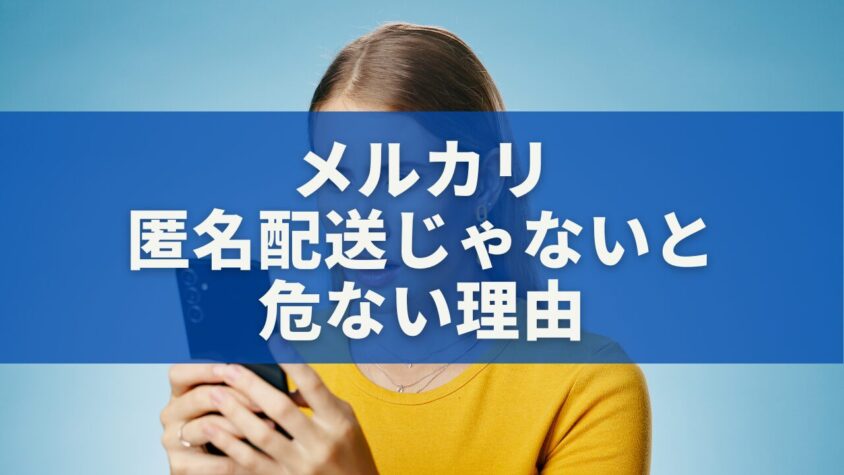 メルカリで匿名配送じゃないと危ない理由｜住所バレのリスクと安全対策を徹底解説