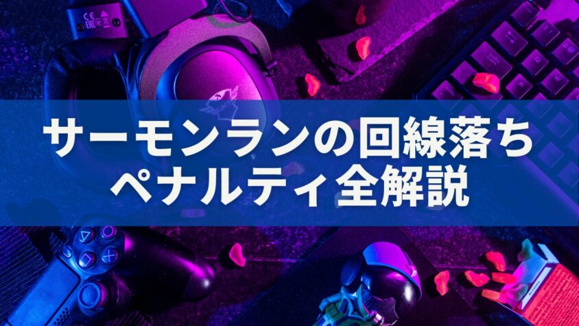 【2025年最新版】サーモンランの回線落ちペナルティ全解説｜原因・罰則・解除・防止策まとめ