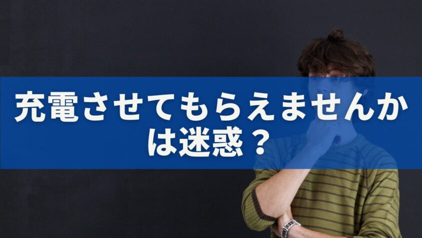 充電させてもらえませんかは迷惑？