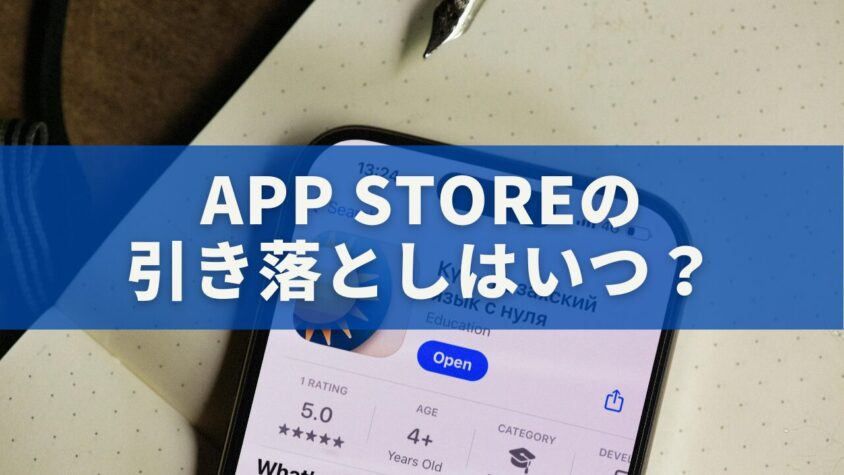 App Storeの引き落としはいつ？支払いタイミングを完全解説【知らない請求の正体も】
