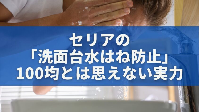 セリアの「洗面台水はね防止」100均とは思えない実力