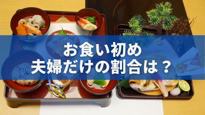【2025年版】お食い初めは夫婦だけでもOK？割合・マナー・祖父母への伝え方を徹底解説