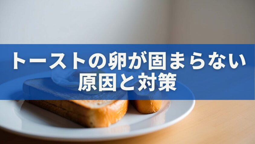 トーストの卵が固まらない原因と対策｜電子レンジでも失敗しない完璧レシピ