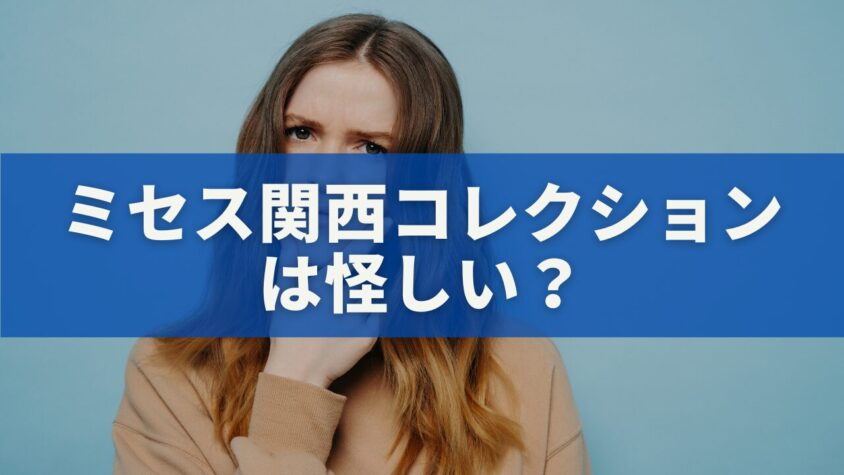 ミセス関西コレクションは怪しい？