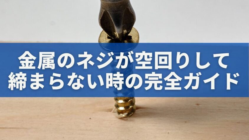 金属のネジが空回りして締まらない時の完全ガイド｜原因・応急処置・修理・予防まで解説