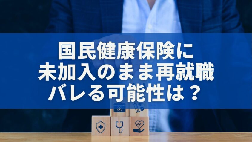 国民健康保険に未加入のまま再就職したら？バレる可能性と正しい対処法