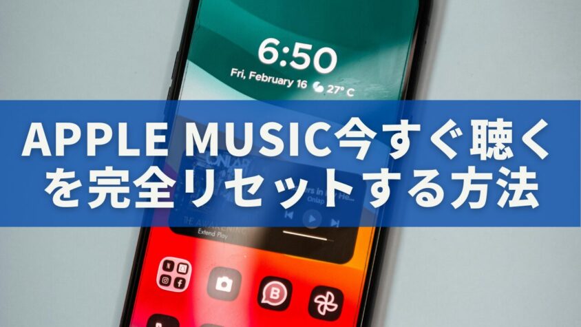 Apple Music「今すぐ聴く」を完全リセットする方法｜AIを再学習させて好みを取り戻す