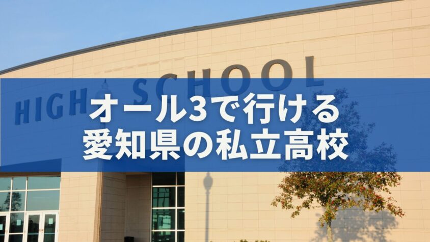 オール3で行ける愛知県の私立高校