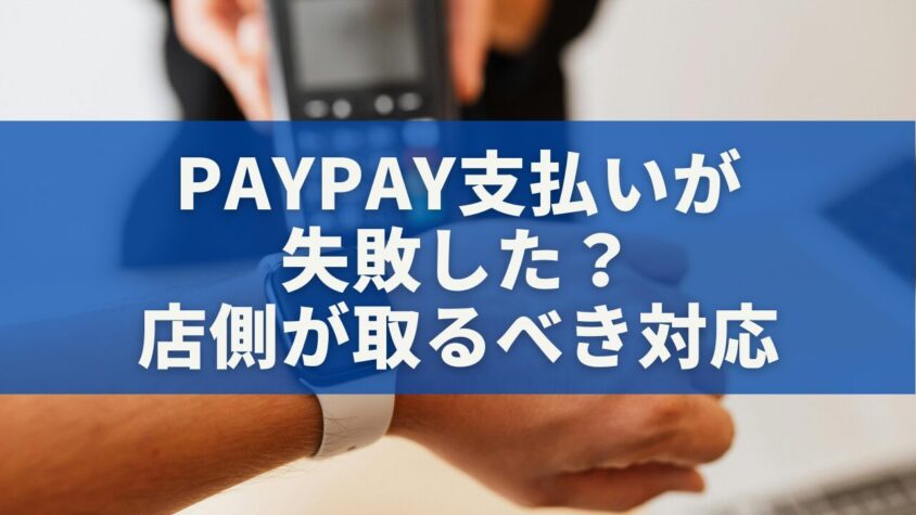 PayPay支払いが失敗した？店側が取るべき対応マニュアル
