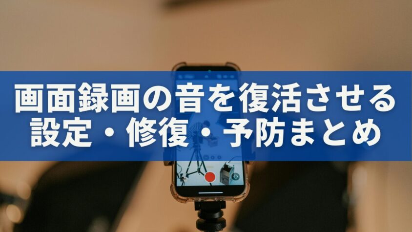 画面録画の音を復活させる設定・修復・予防まとめ