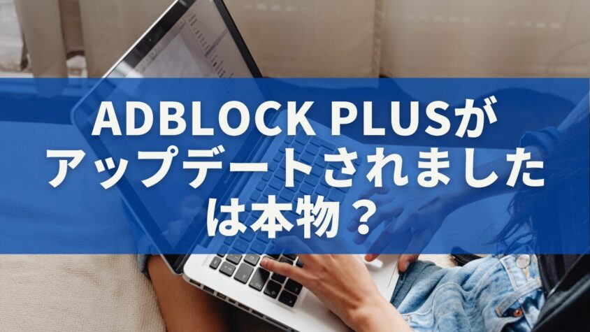 「Adblock Plusがアップデートされました」は本物？詐欺？安全な確認方法と対処法を完全解説