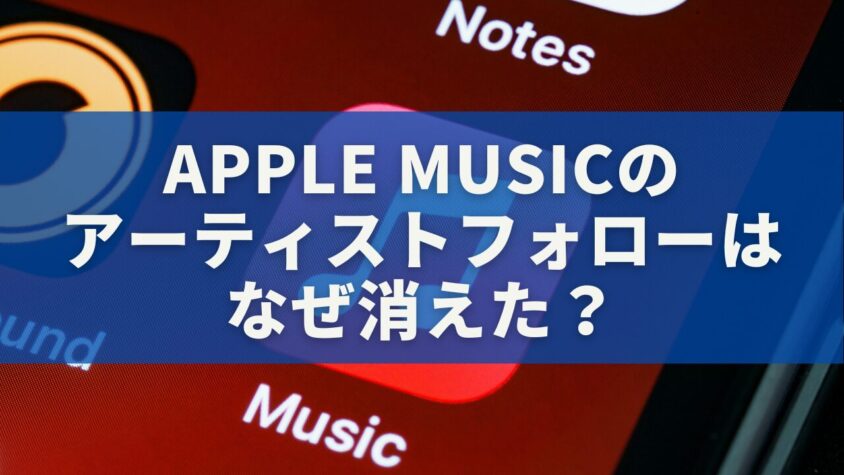 Apple Musicの「アーティストフォロー」はなぜ消えた？廃止の真相と今使える代替機能を徹底解説