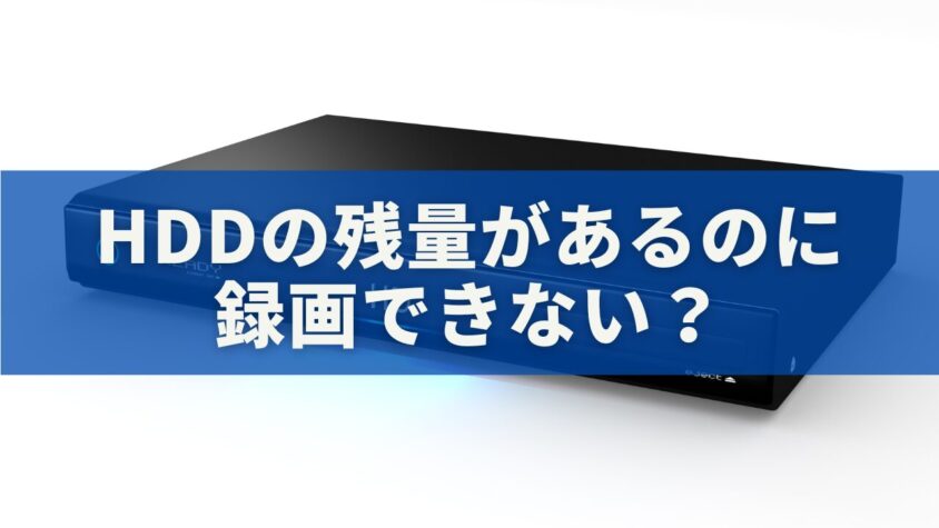 HDDの残量があるのに録画できない？