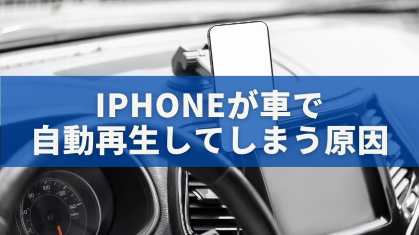 iPhoneが車で自動再生してしまう原因