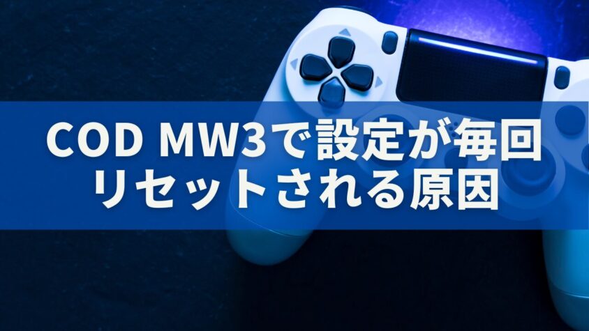 COD MW3で設定が毎回リセットされる原因と完全解決法