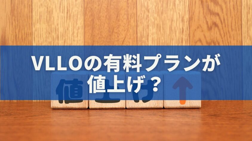 VLLOの有料プランが 値上げ？