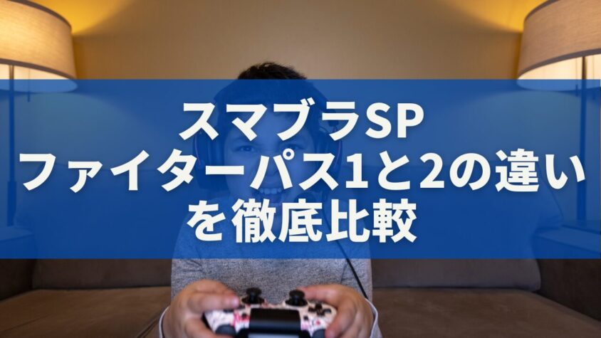 スマブラSPのファイターパス1と2の違いを徹底比較
