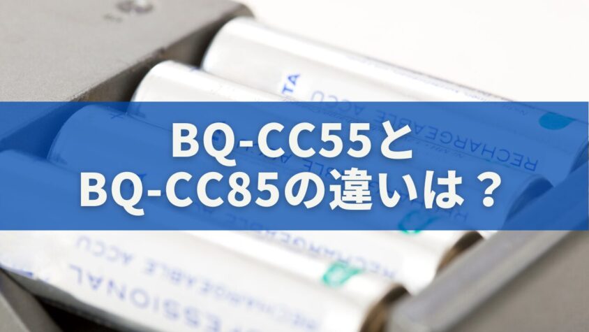 BQ-CC55とBQ-CC85の違い｜エネループ充電器の決定版はどっち？
