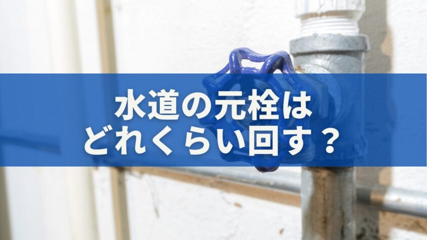水道の元栓はどれくらい回す？