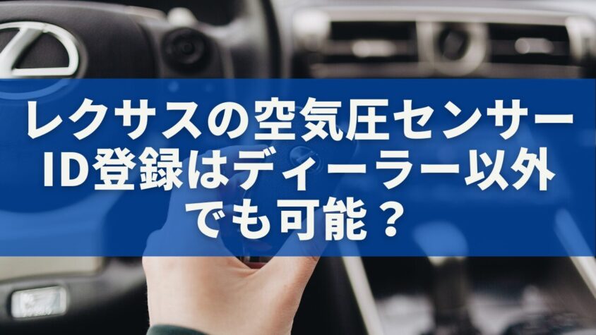 レクサスの空気圧センサーID登録はディーラー以外でも可能？