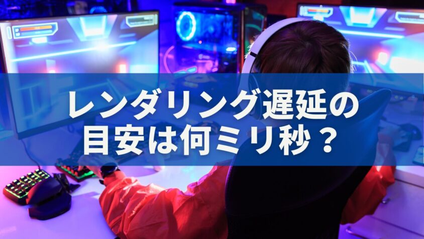 レンダリング遅延の 目安は何ミリ秒？