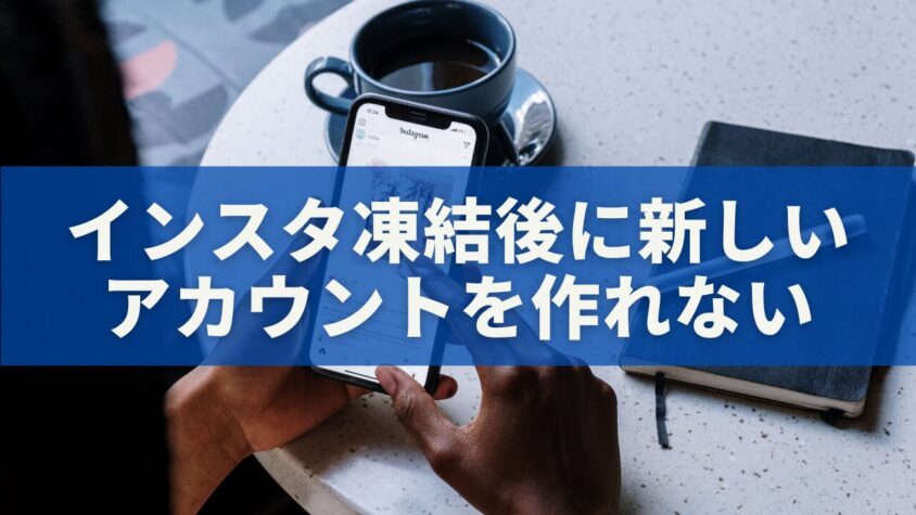 インスタ凍結後に新しい アカウントを作れない