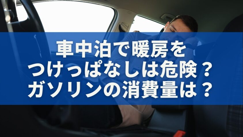 車中泊で暖房をつけっぱなしは危険？ガソリンの消費量は？