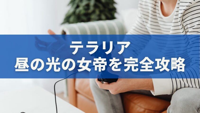 テラリア｜昼の光の女帝を完全攻略！即死攻撃の避け方とテラプリズマ入手法