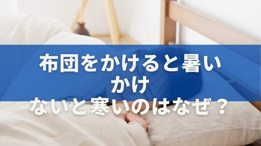 布団をかけると暑い・かけないと寒いのはなぜ？科学的にわかる快眠の正解