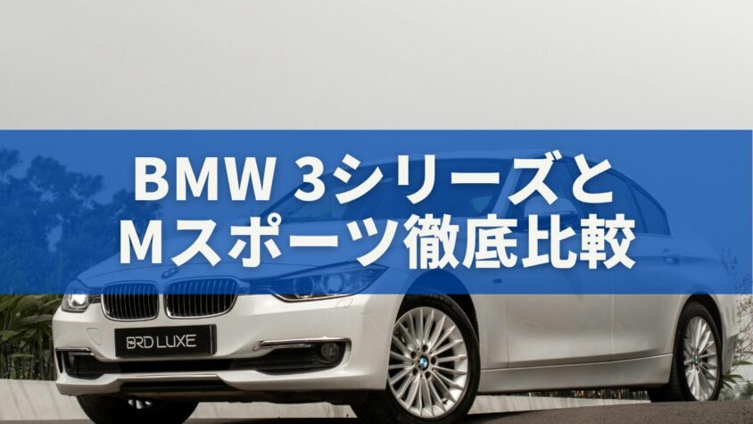 BMW 3シリーズMスポーツ徹底比較｜他グレードとの違いと選び方をわかりやすく解説