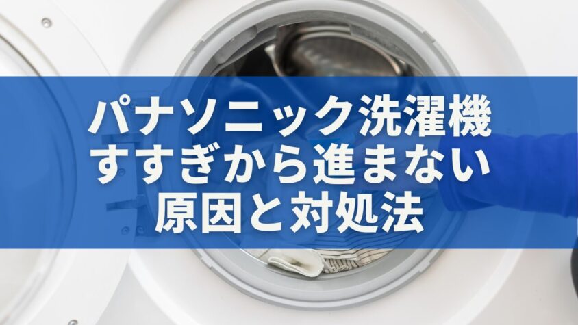パナソニック洗濯機 すすぎから進まない 原因と対処法