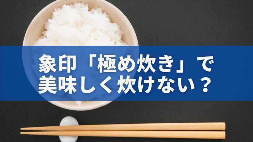 象印「極め炊き」で美味しく炊けない？