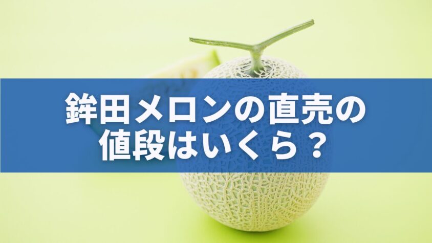 鉾田メロンの直売の値段はいくら？