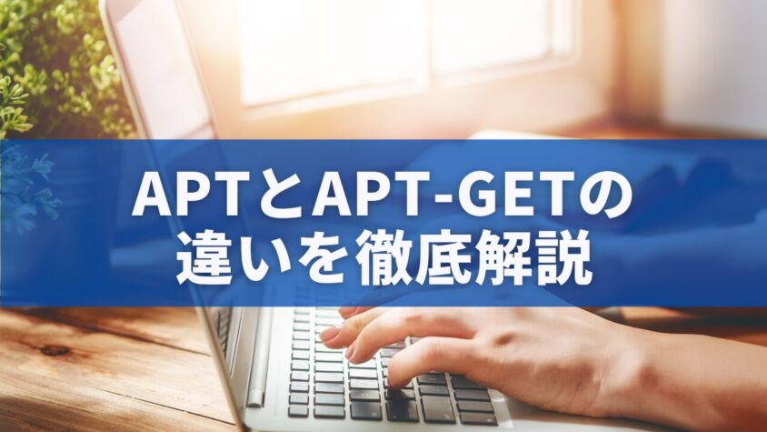 aptとapt-getの違いを徹底解説