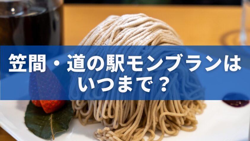 笠間・道の駅のモンブランはいつまで？通年販売の秘密と買い方ガイド