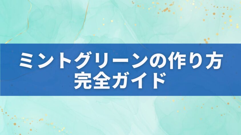 ミントグリーンの作り方完全ガイド