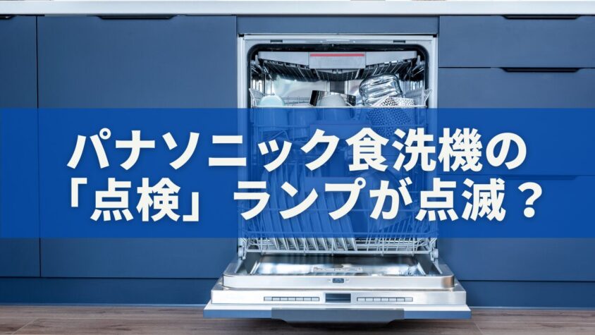 パナソニック食洗機の点検ランプが点滅？