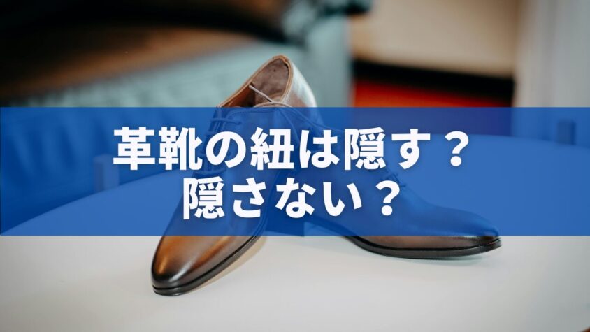 革靴の紐は隠す？隠さない？
