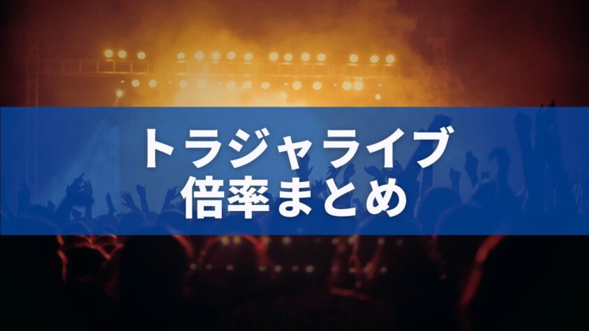 トラジャライブ倍率まとめ