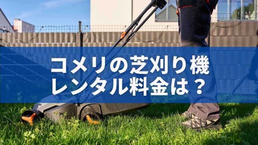 コメリの芝刈り機レンタル料金は？