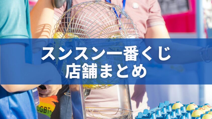 スンスン一番くじ 店舗まとめ