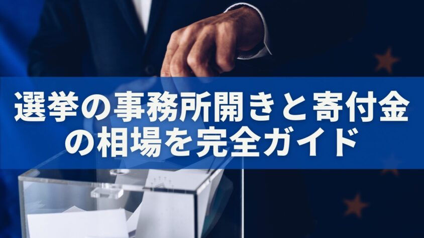 選挙の事務所開きと寄付金の相場を完全ガイド