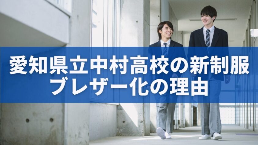 愛知県立中村高校の新制服ブレザー化の理由