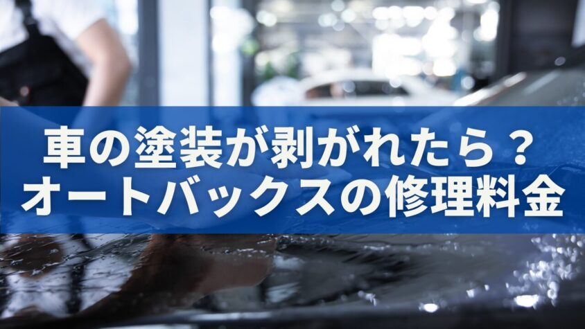 車の塗装が剥がれたら？オートバックスの修理料金・見積もり完全ガイド
