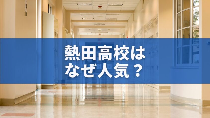 熱田高校はなぜ人気？