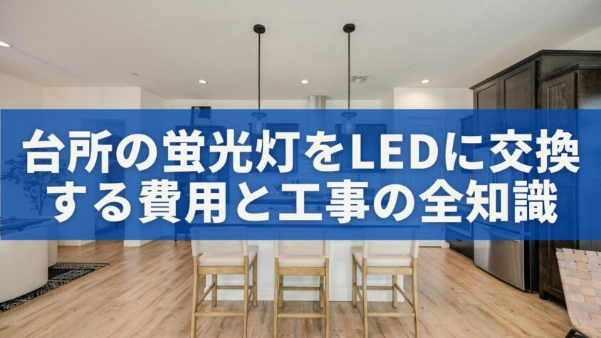 台所の蛍光灯をLEDに交換する費用と工事の全知識
