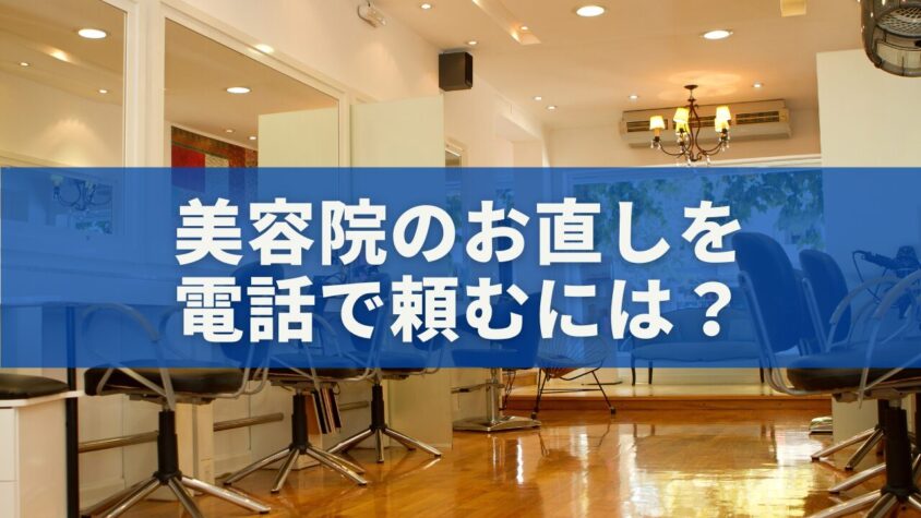 美容院のお直しを電話で頼むには？