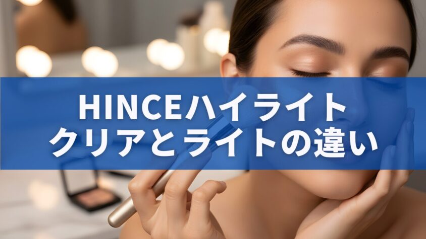 hinceハイライト クリアとライトの違い