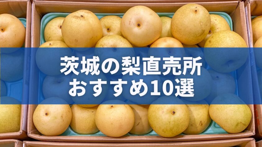 茨城の梨直売所おすすめ10選
