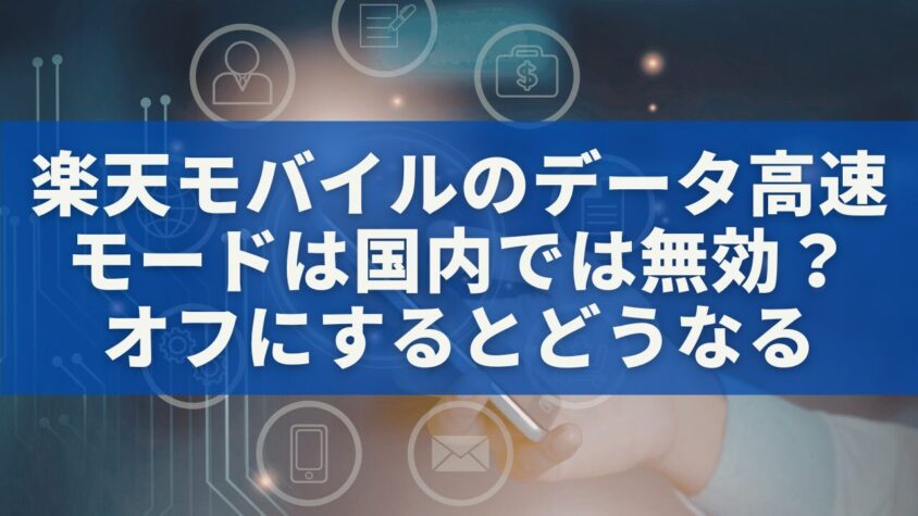 楽天モバイルのデータ高速モードは国内では無効？ オフにするとどうなる